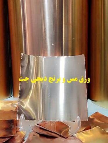 ورقه مسی پایه نهم 10*10 سانت ورق مس دیجی جت