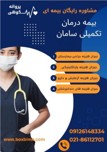 بیمه درمان تکمیلی اسلامشهر