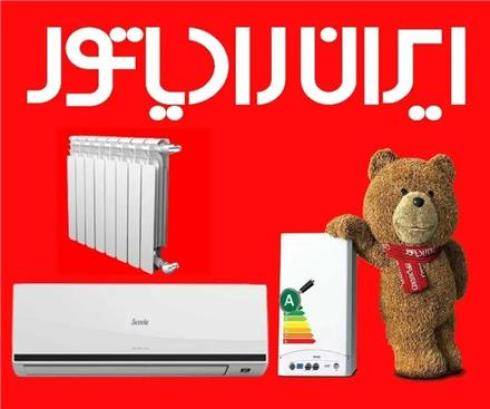 فروش پکیج  یران رادیاتور و بوتان