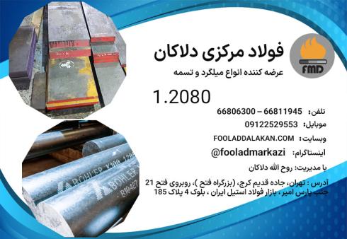 میلگرد 2080 | فولاد ابزار سردکار 2080 | خرید تسمه 2080 | SPK