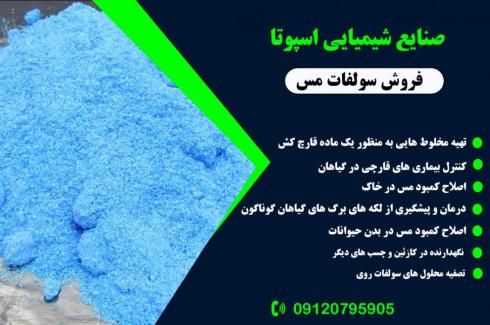 قیمت سولفات مس _فروش سولفات مس
