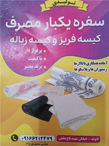 تولیدی سفره یکبارمصرف و کیسه فریزر و زباله مجتبی منصوری نژاد