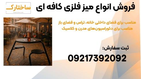 انواع میز و صندلی فلزی مدرن و مینیمال مناسب کافه