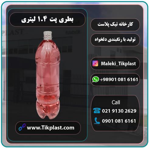 قیمت بطری پت یک لیتری پلاستیکی + درب