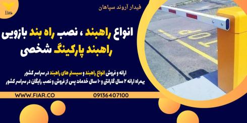 انواع راهبند الکترومکانیکی در شیراز