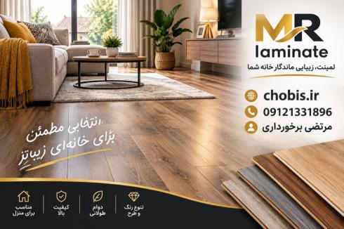 فروش پارکت ایشیک ترکیه | استاندارد AC4 و گارانتی ۱۵ سال