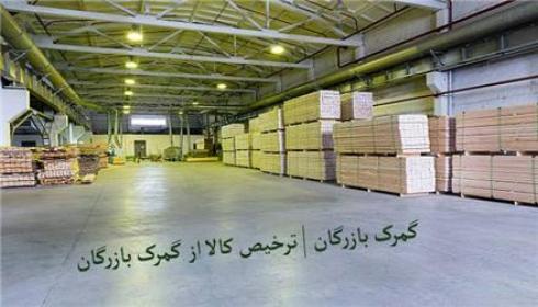 حمل کالا از چین تا تهران ( ترخیص از گمرک‌ بازرگان)