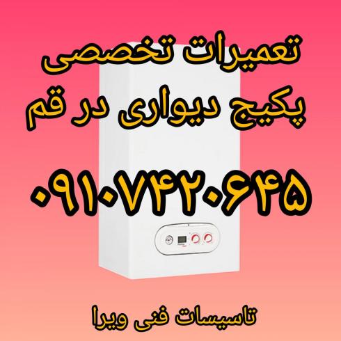 تعمیرات تعمیر نصب سرویس پکیج دیواری قم پردیسان