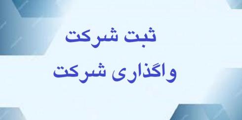 ثبت شرکت سهامی خاص و مسئولیت محدود کرج تهران و..