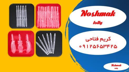 تولید  تیوپ نوشمک تیوپ یخمک
