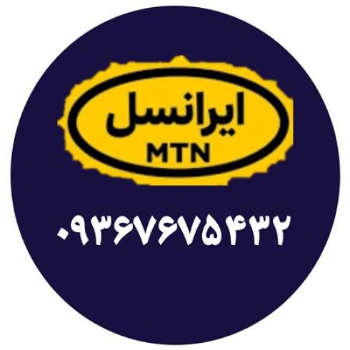 فروش خط ایرانسل آخرین شماره های این خط 5432 است