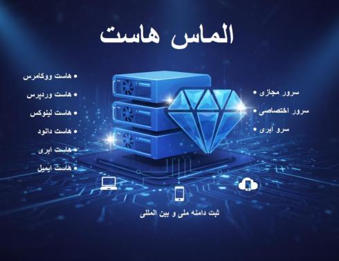 الماس هاست | ارائه دهنده انواع هاست، سرور و دامنه