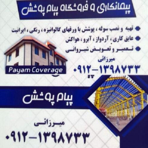 اجرای سوله پوشش نصب آبرو خرپا تعمیر و تعویض شیروانی