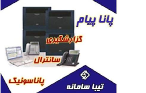 پانا پیام نرم افزار گزارشات سانترال پاناسونیک