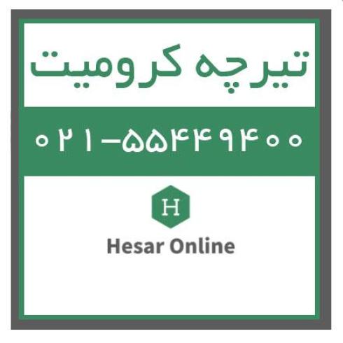 فروش تیرچه کرومیت ، حصارآنلاین