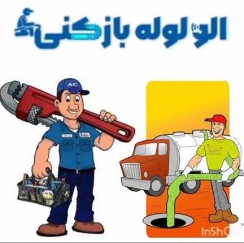 لوله بازکنی فنرزنی چاه بازکن سراسر رشت ۲۴ ساعته