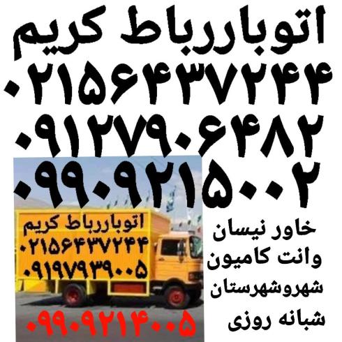 باربری اتوبار رباط‌کریم حمل بار رباط‌کریم باربری//