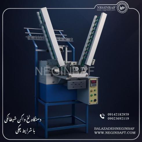فروش دستگاه نخ واکن شیطانکی با شرایط چکی