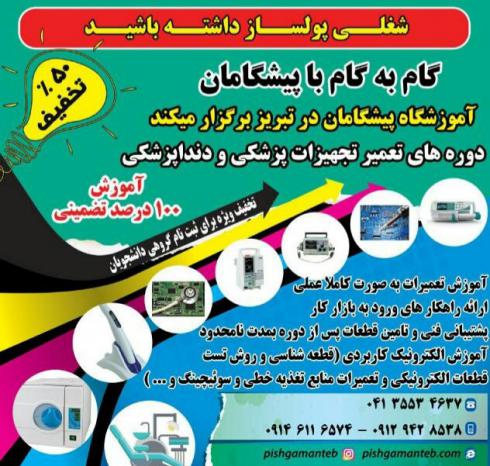 آموزش تعمیر تجهیزات پزشکی تبریز