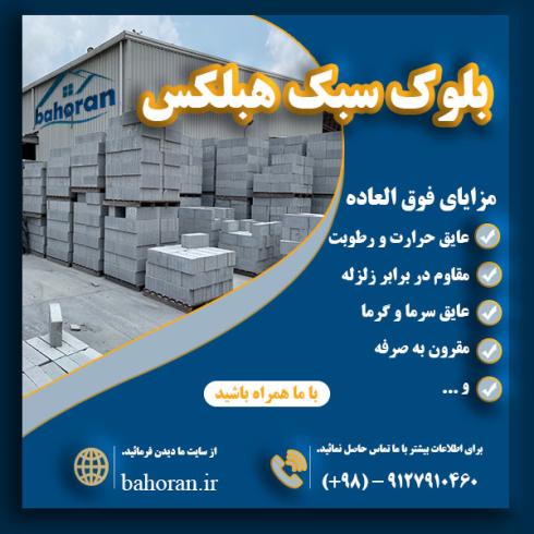 قیمت بلوک سبک هبلکس