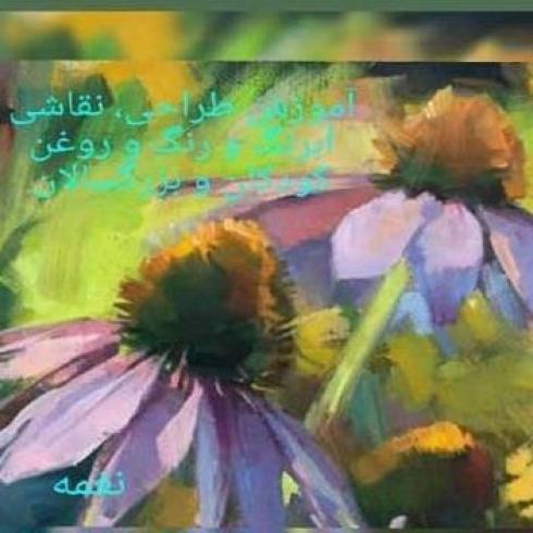 آموزش نقاشی ، طراحی و پیانو به کودکان و بزرگسالان