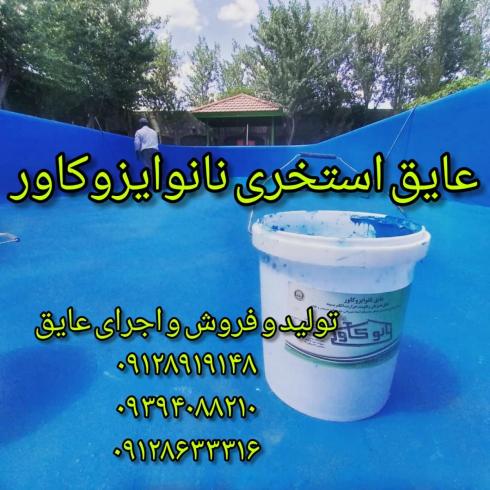 رنگ استخری ضدجلبک نانو برای آببندی استخر در کرج و تهرا