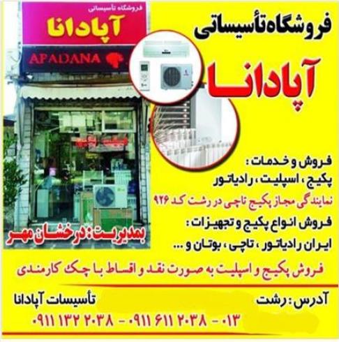 تعمیرکار پکیج تاچی در رشت , درخشان مهر