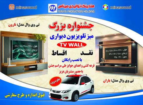 اعطای نمایندگی تی وی وال میناس