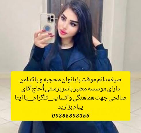 صیغه‌‌ دامغان09385898356