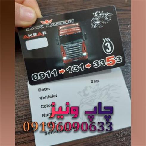 چاپ تخصصی کارت 500 میکرون ، 300 میکرون pvc