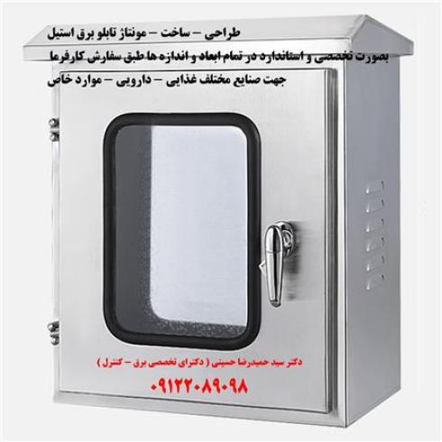 تابلو برق استیل صنایع غذایی ، دارویی ، بهداشتی ، محیطهای
