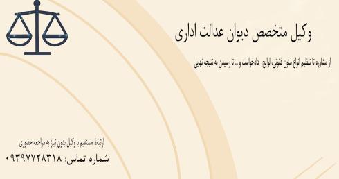 وکیل متخصص در امور دیوان عدالت اداری