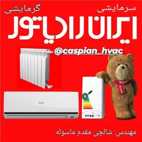 نمایندگی مجاز ایران رادیاتور , لورچ ، شوفاژ کار در رشت