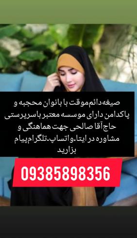 صیغه‌ سلماس 09385898356‬‏