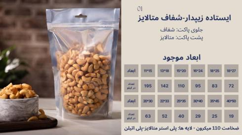تولید و فروش انواع پاکت ایستاده زیپ دار