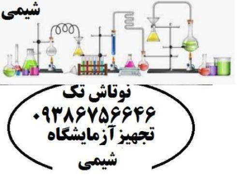 تجهیز آزمایشگاه های شیمی با گرایش های مختلف