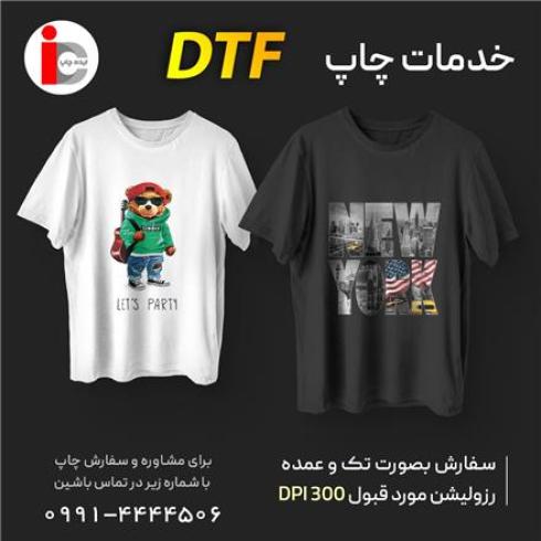خدمات چاپ dtf