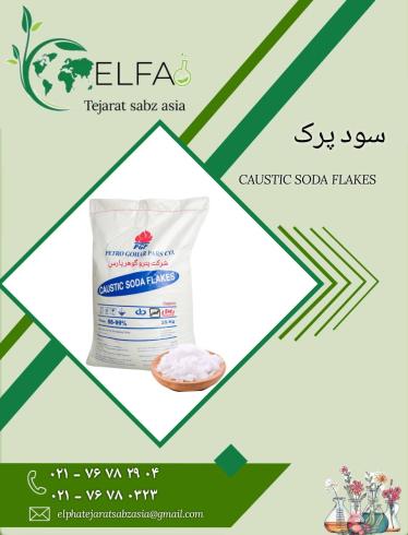 فروش سود پرک با بهترین کیفیت 