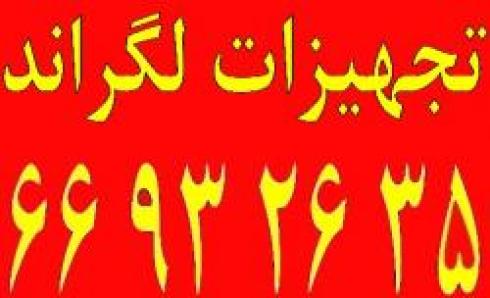 آلما ارائه کننده تجهیزات نماینده لگراند