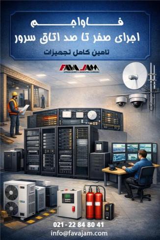 اجرای کامل اتاق سرور از صفر تا ۱۰۰