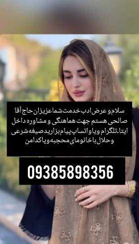 صیغه‌‌ لنگرود ‏‪09385898356‬‏
