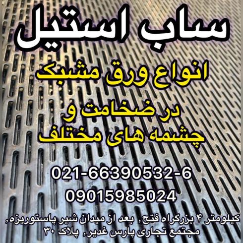 انواع ورق مشبک