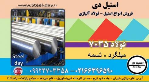 فولاد 7035-میلگرد 7035-تسمه 7035-فولاد حرارتی 7035