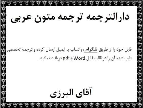 ترجمه متون عربی تخصصی حقوقی ، فقهی و الهیات در دارالترجمه عربی