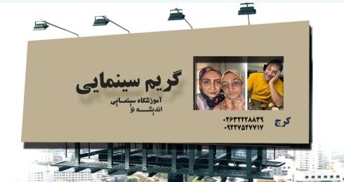  آموزش گریم حرفه ای