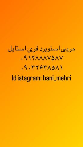 مربی اسنوبرد فری استایل