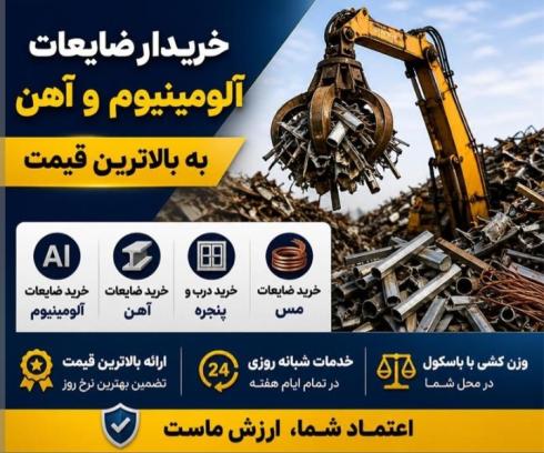 خریدار ضایعات اهن الومینیوم با باسکول در محل