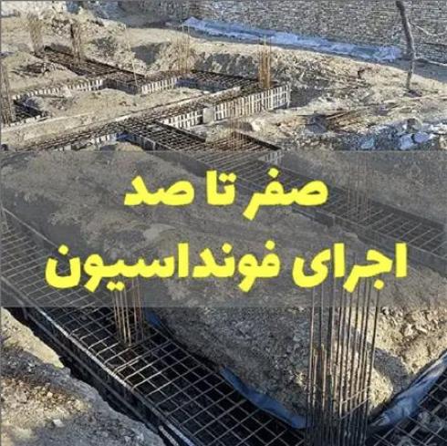 اجرای بتن مسلح و غیر مسلح