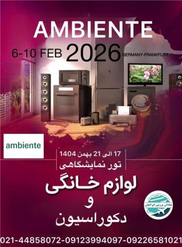 نمایشگاه لوازم خانگی و دکوراسیون آلمان 2026 ambiente