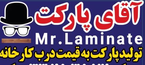 فروش پارکت ایشیک ترکیه| استاندارد AC4 و گارانتی ۱۵ ساله